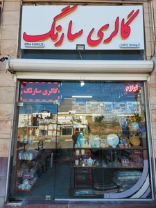 تصویر فروشگاه لوازم خانه و آشپزخانه سارنگ