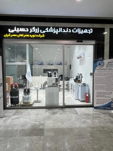 تصویر فروشگاه تجهيزات دندانپزشكی زرگرحسينی