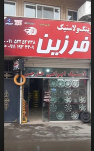تصویر فروشگاه رینگ و لاستیک فرزین