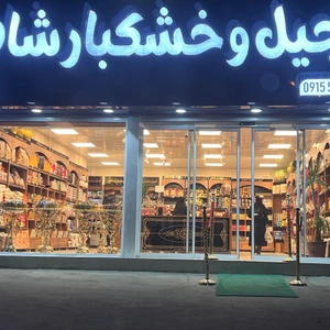 تصویر فروشگاه نوشان