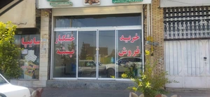 تصویر فروشگاه پسته خاتم