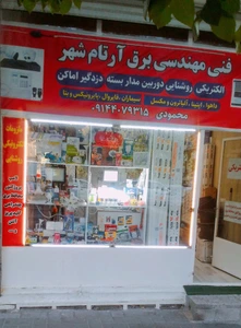 تصویر فروشگاه الکتریکی حفاظتی آرتام شهر