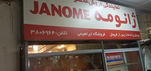 تصویر فروشگاه چرخ خیاطی ابراهیمی