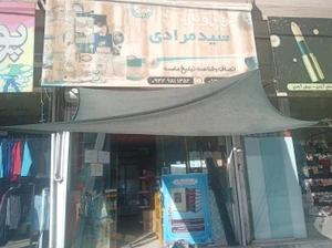 تصویر فروشگاه رادین مارکت