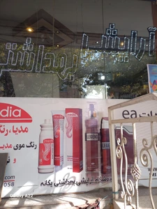 تصویر فروشگاه آرایشی یگانه اصفهان