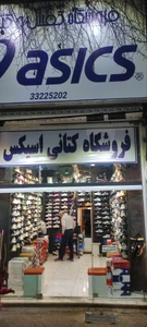 تصویر فروشگاه کتونی اسیکس اسپورت