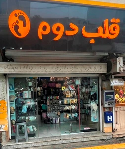 تصویر فروشگاه قلب دوم