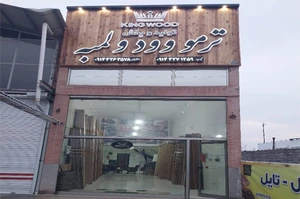 تصویر فروشگاه کینگ وود