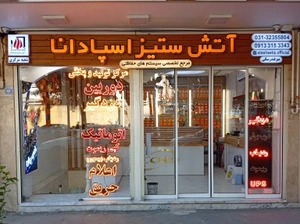 تصویر فروشگاه آتش ستیز