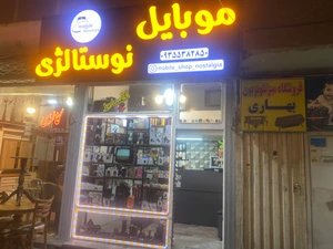 تصویر فروشگاه موبایل نوستالژی