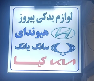 تصویر فروشگاه قطعات خودرو پیروز