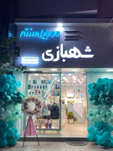 تصویر فروشگاه موبایل شهبازی