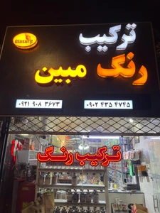 تصویر فروشگاه ترکیب رنگ مبین