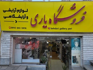 تصویر فروشگاه آرایشی یاری