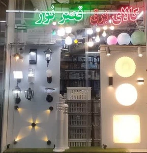 تصویر فروشگاه کالای برق قصر نور