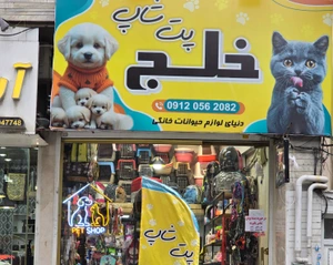 تصویر فروشگاه پتشاپ خلج