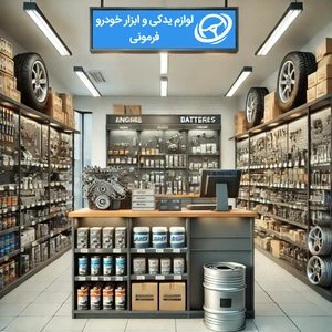 تصویر فروشگاه فرمونی