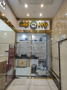 تصویر فروشگاه آسانسور پاور لیفت