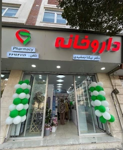 تصویر فروشگاه داروخانه دکتر نیکتا جمشیدی