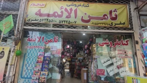 تصویر فروشگاه ثامن الایمه گناباد استور