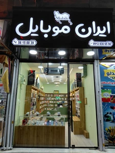تصویر فروشگاه ایران موبایل اصل