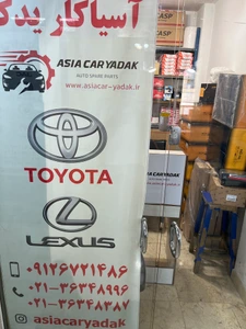 تصویر فروشگاه لوازم یدکی آسیاکار یدک