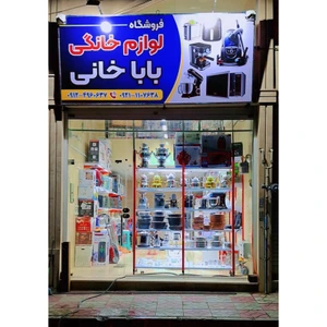 تصویر فروشگاه باباخانی قدس