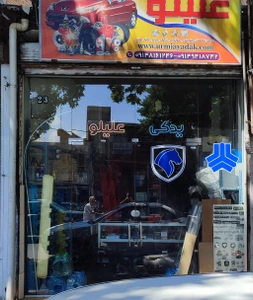 تصویر فروشگاه لوازم یدکی علیلو