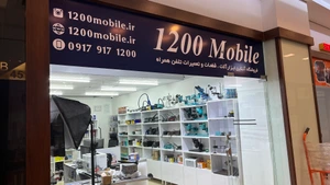 تصویر فروشگاه 1200موبایل