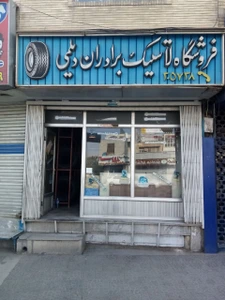 تصویر فروشگاه لاستیک دیلمی