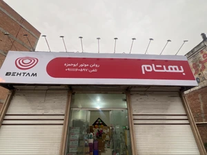 تصویر فروشگاه روغن موتور ابوحمزه