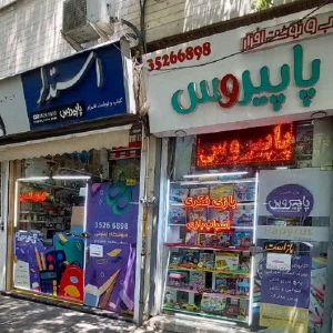 تصویر فروشگاه تحریر پاپیروس