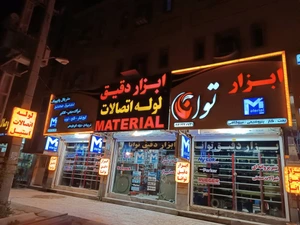 تصویر فروشگاه ابزار دقیق و اتصالات