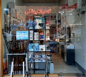 تصویر فروشگاه تجهیزات پزشکی هلال طب