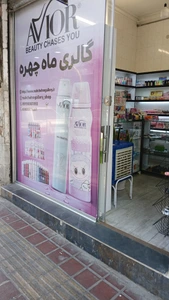 تصویر فروشگاه گالری ماه چهره