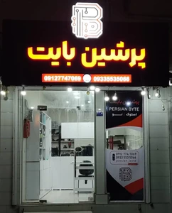 تصویر فروشگاه کامپیوتر پرشین بایت