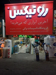 تصویر فروشگاه تاسیسات براتی
