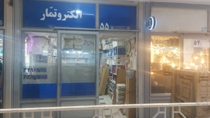 تصویر فروشگاه الکترو تمار
