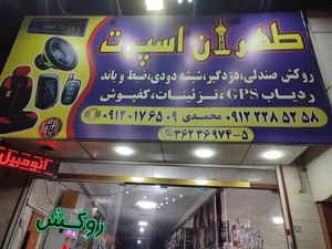 تصویر فروشگاه طهران اسپرت