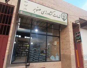 تصویر فروشگاه خدمات کشاورزی صنوبر