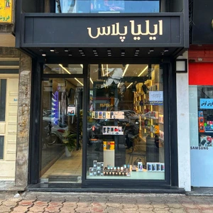 تصویر فروشگاه موبایل ایلیا پلاس لاکانی