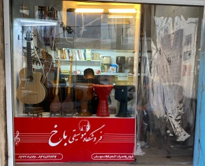 تصویر فروشگاه موسیقی باخ