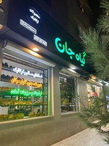 تصویر فروشگاه هایپر ارگانیک گیاه جان