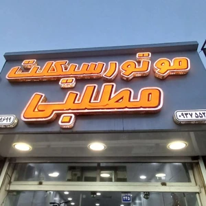 تصویر فروشگاه موتورسیکلت مطلبی مصلی