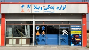 تصویر فروشگاه ویلا یدک نجف آباد