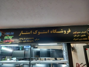 تصویر فروشگاه استوک استار نور