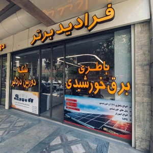 تصویر فروشگاه آبتین فرادید برتر