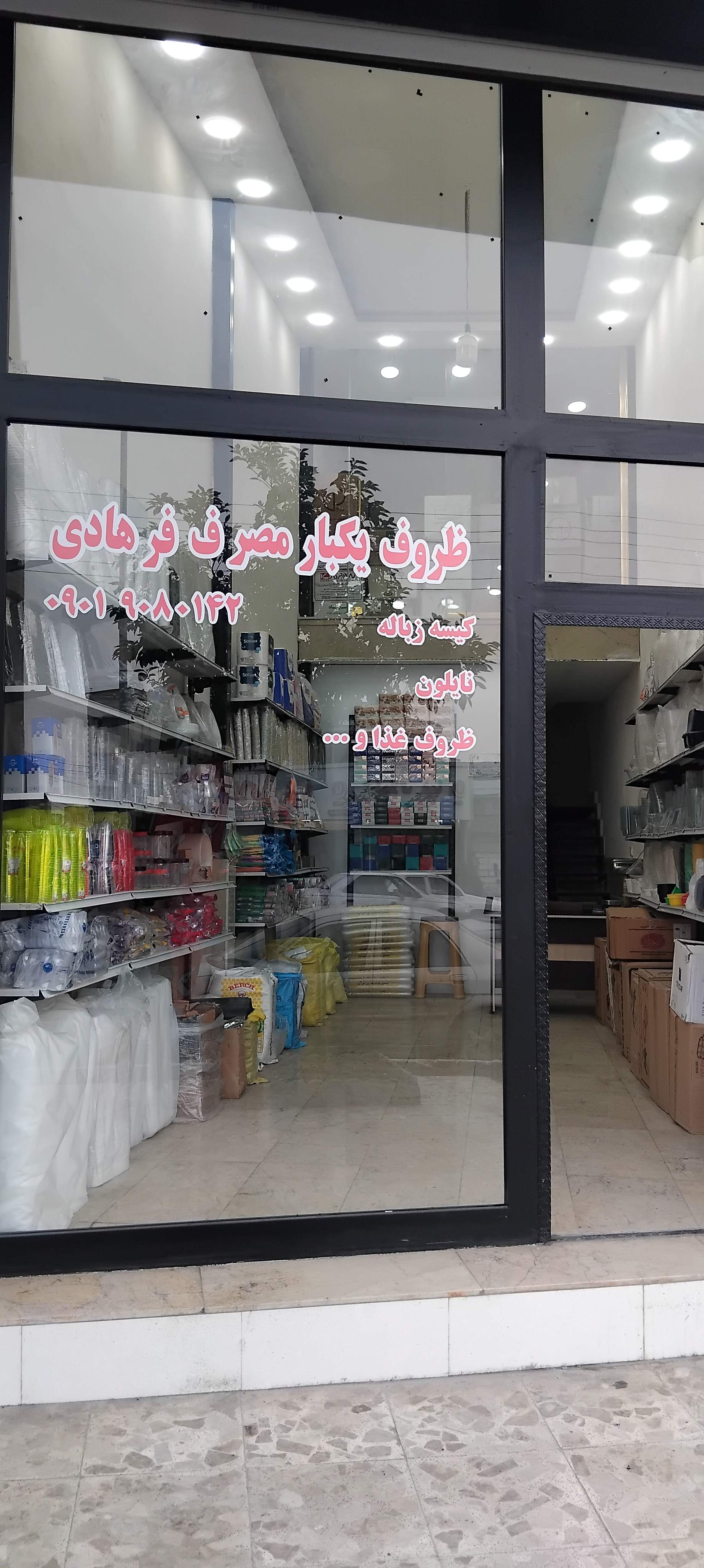 سوپر مارکت فرهادی