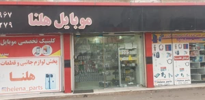 تصویر فروشگاه لوازم جانبی موبایل هلنا