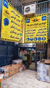 تصویر فروشگاه ایمن ابزار میلاد رضایی